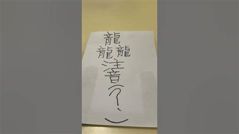 四個龍怎麼打